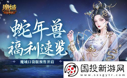 蛇年兽福利速览!魔域口袋版预售开启!