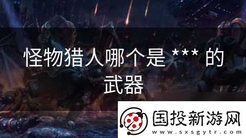 怪物猎人哪个是
