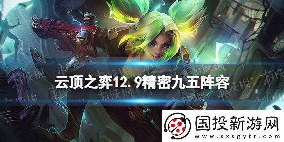 云顶之弈精密九五阵容攻略