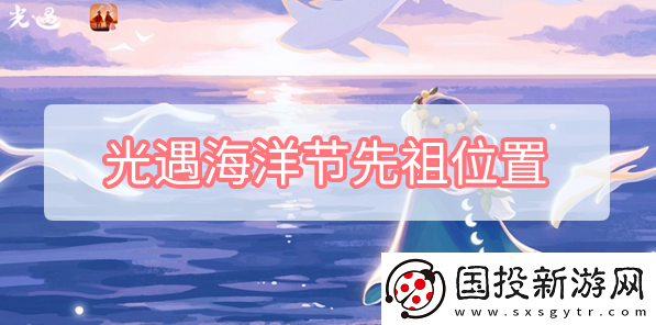 光遇海洋节先祖位置在哪