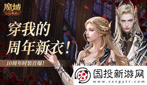 10周年新时装魔域口袋版周年时装曝光