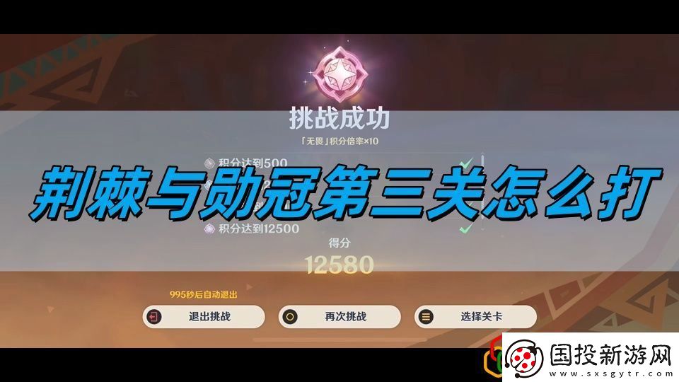 荆棘与勋冠第三关攻略