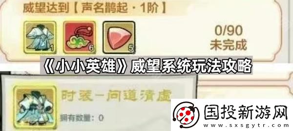 小小英雄威望系统怎么玩