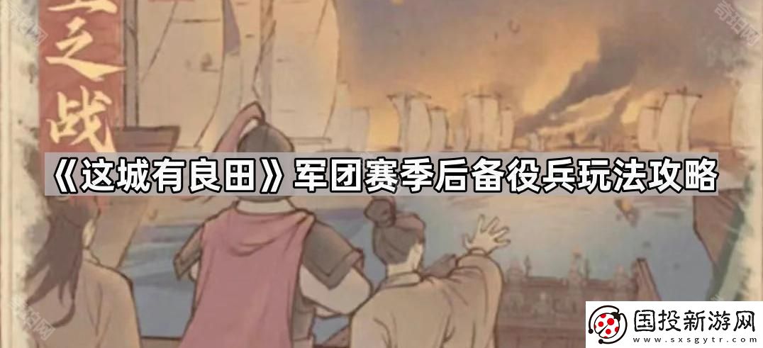这城有良田军团赛季后备役兵有什么用