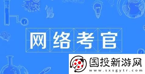 络考官是什么梗络用语