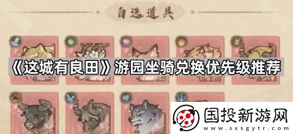 这城有良田游园坐骑先换哪个好