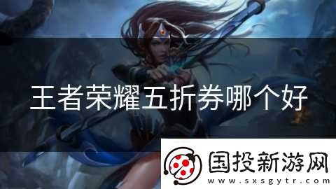 王者荣耀五折券哪个好