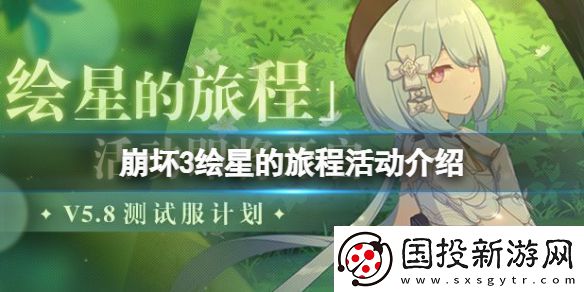 崩坏3绘星的旅程活动介绍
