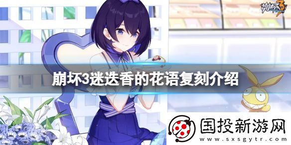 崩坏3迷迭香的花语复刻介绍