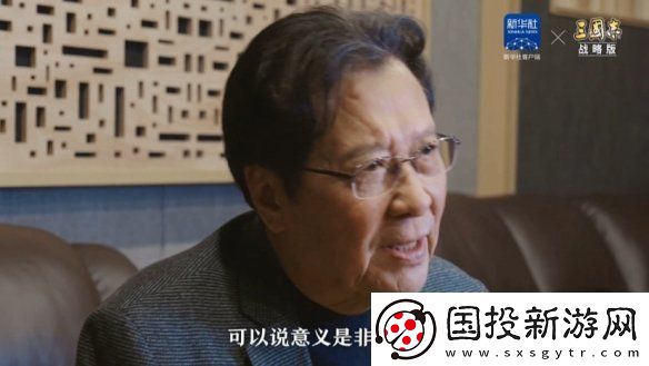 三国志·战略版发布纪录片