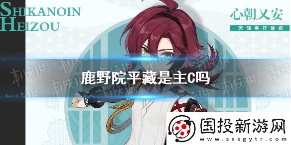 原神鹿野院平藏是主C吗
