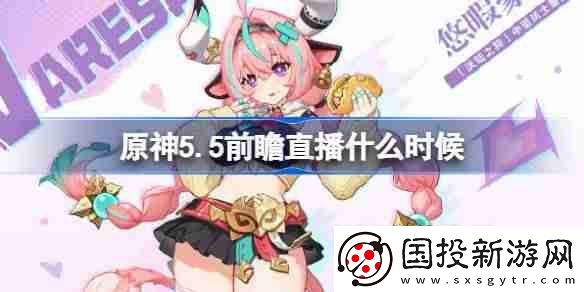 原神5.5前瞻直播什么时候