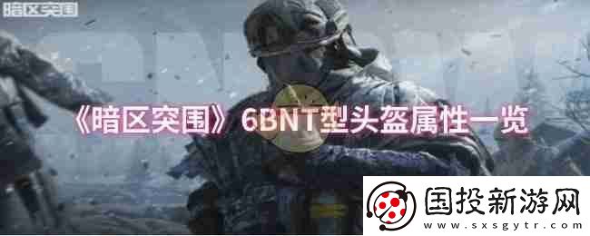 暗区突围6BNT型头盔属性一览