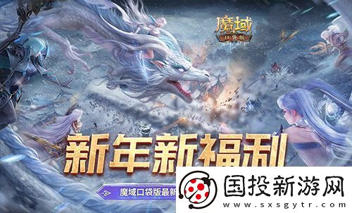 新年新福利！魔域口袋版最新版本福利合集！