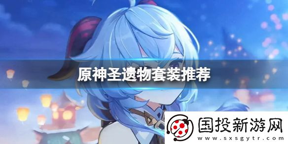原神圣遗物套装推荐