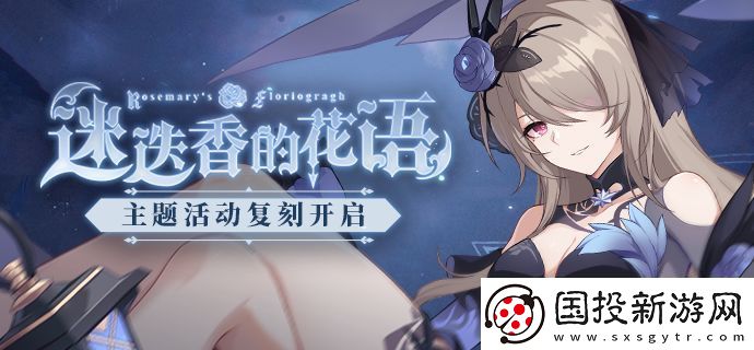 崩坏3迷迭香的花语复刻介绍