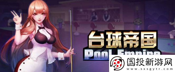 台球帝国永久球杆获取方法