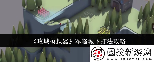攻城模拟器军临城下打法攻略