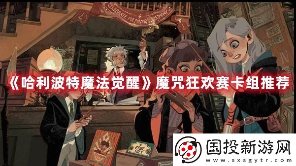 哈利波特魔法觉醒魔咒狂欢赛卡组怎么搭配