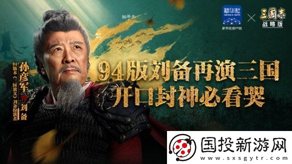 三国志·战略版发布纪录片