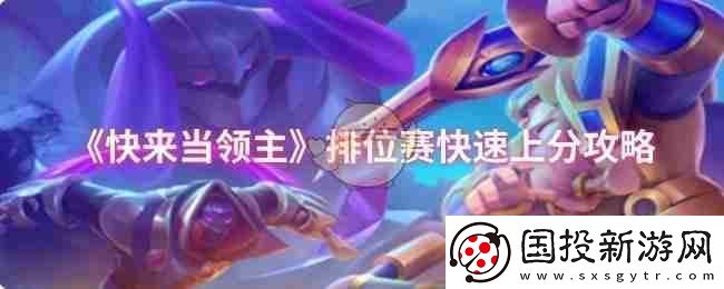 快来当领主排位赛快速上分攻略
