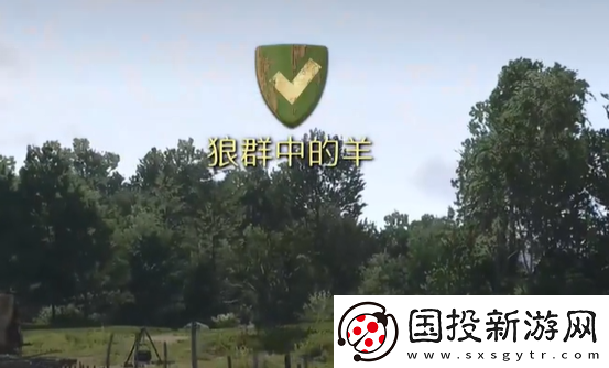 天国拯救2狼群中的羊任务怎么做