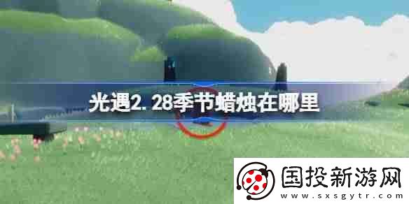 光遇2.28季节蜡烛在哪里