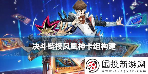游戏王决斗链接凤凰神卡组构建
