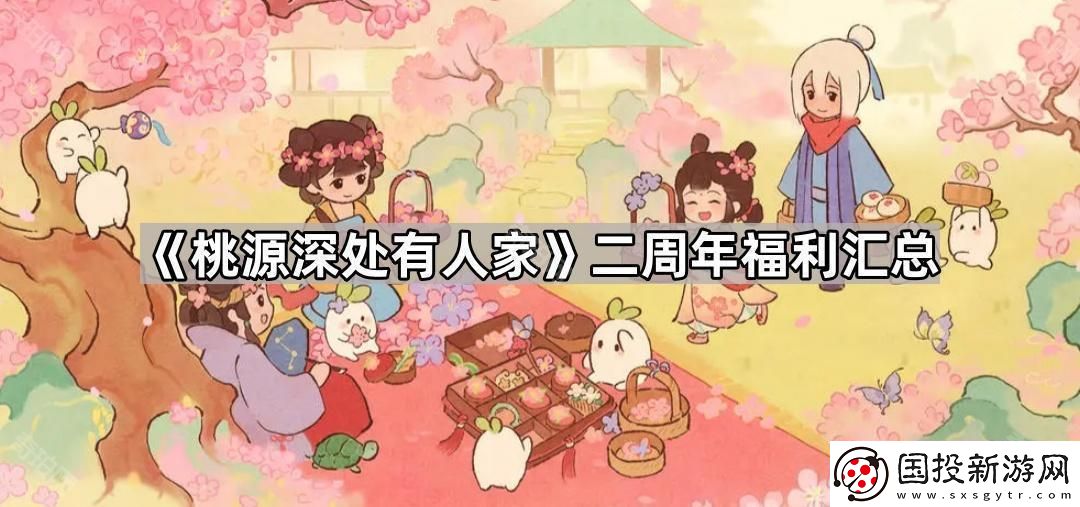 桃源深处有人家二周年福利有什么
