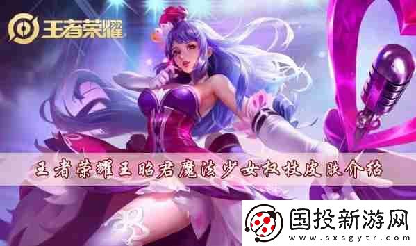 王者荣耀王昭君魔法少女权杖皮肤怎么样