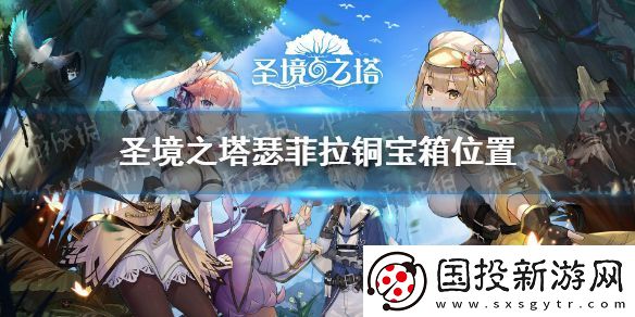 圣境之塔瑟菲拉铜宝箱在哪