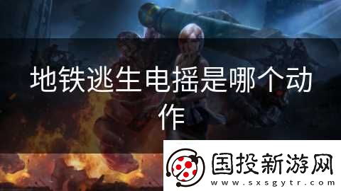 地铁逃生电摇是哪个动作