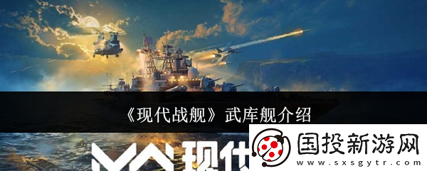 现代战舰武库舰介绍