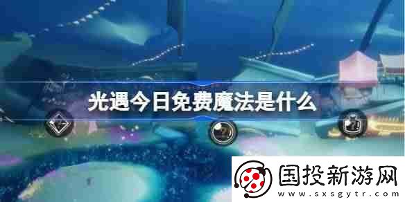 光遇3.4免费魔法是什么