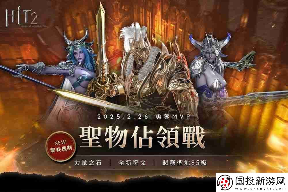 HIT2推出全新改版「圣物占领战联赛」