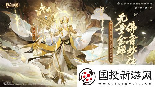 自在西游二周年庆典即将开启！自在服再度启航！