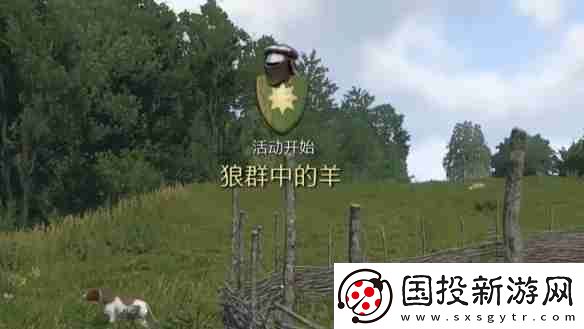 天国拯救2狼群中的羊任务怎么做