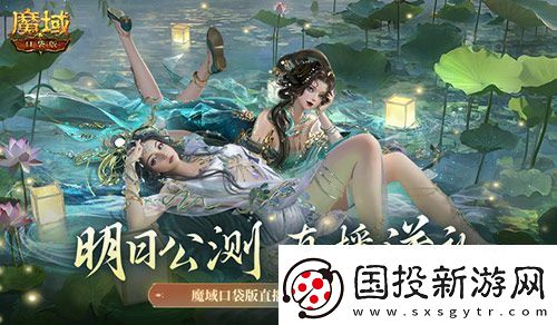 明日公测!还有魔域口袋版直播送福利一整晚!