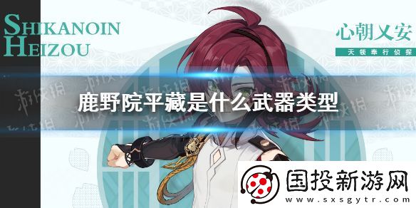 原神鹿野院平藏是什么武器类型