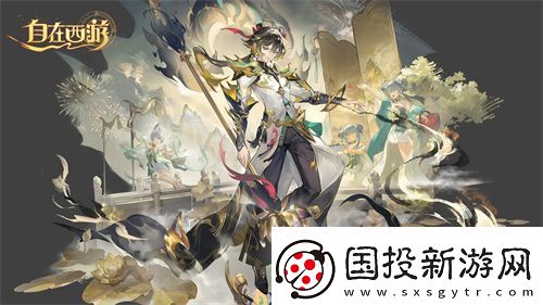 自在西游二周年庆典即将开启！自在服再度启航！