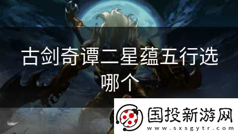 古剑奇谭二星蕴五行选哪个