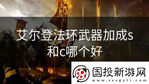 艾尔登法环武器加成s和c哪个好