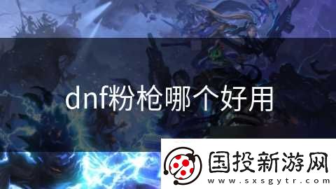 dnf粉枪哪个好用