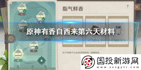 原神有香自西来第六天攻略