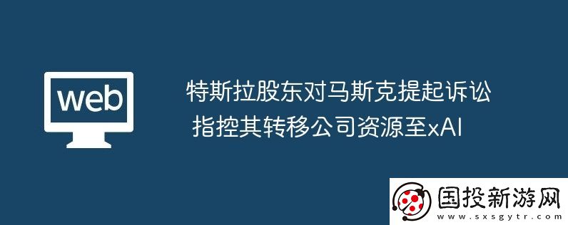 特斯拉股东对马斯克提起诉讼