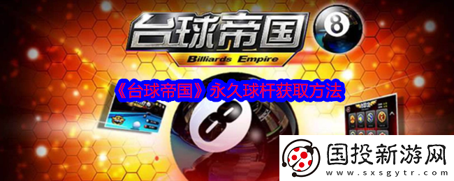 台球帝国永久球杆获取方法