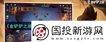 金铲铲之战