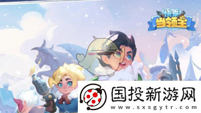 快来当领主排位赛快速上分攻略