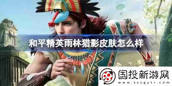 和平精英雨林猎影怎么样