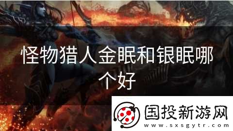 怪物猎人金眠和银眠哪个好